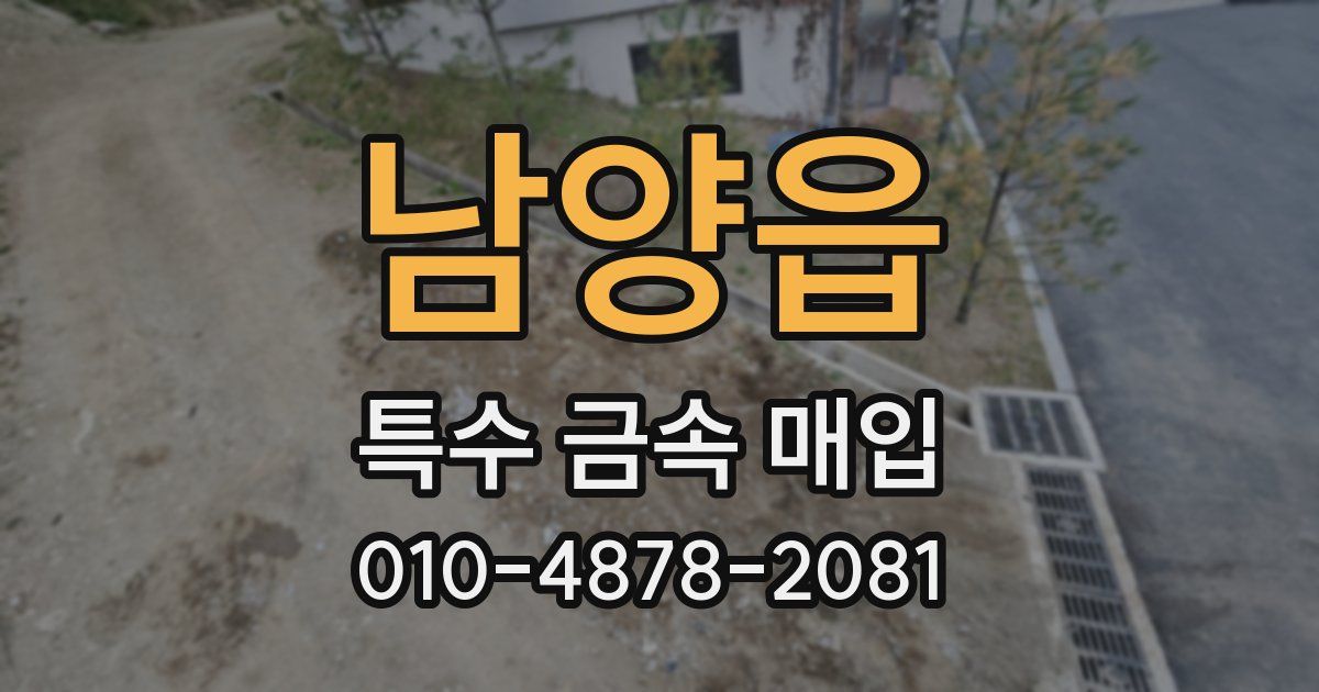 남양읍 특수 금속 매입