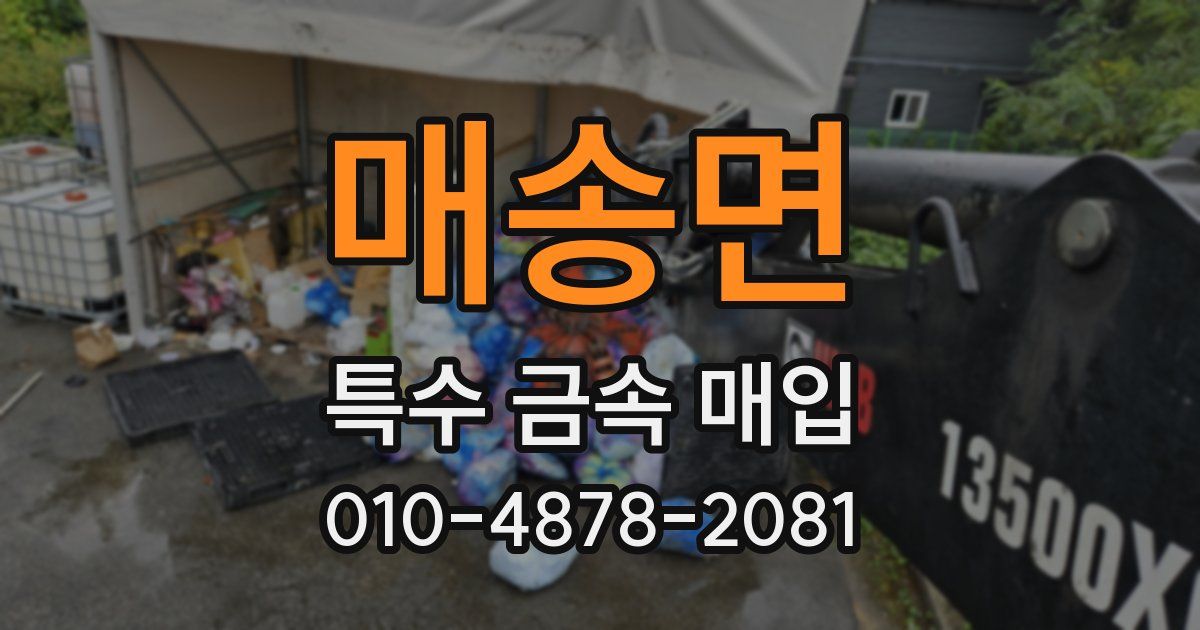 매송면 특수 금속 매입