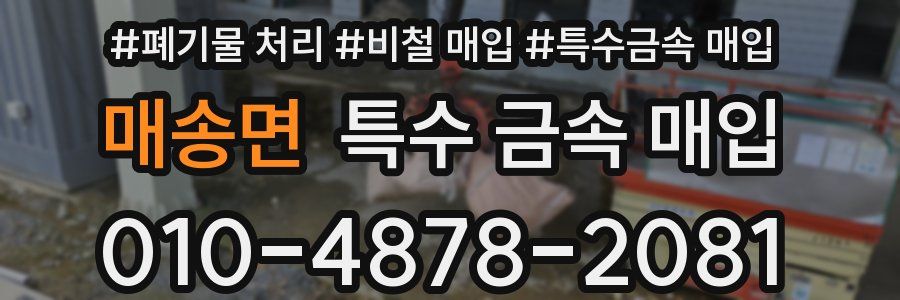 매송면 특수 금속 매입