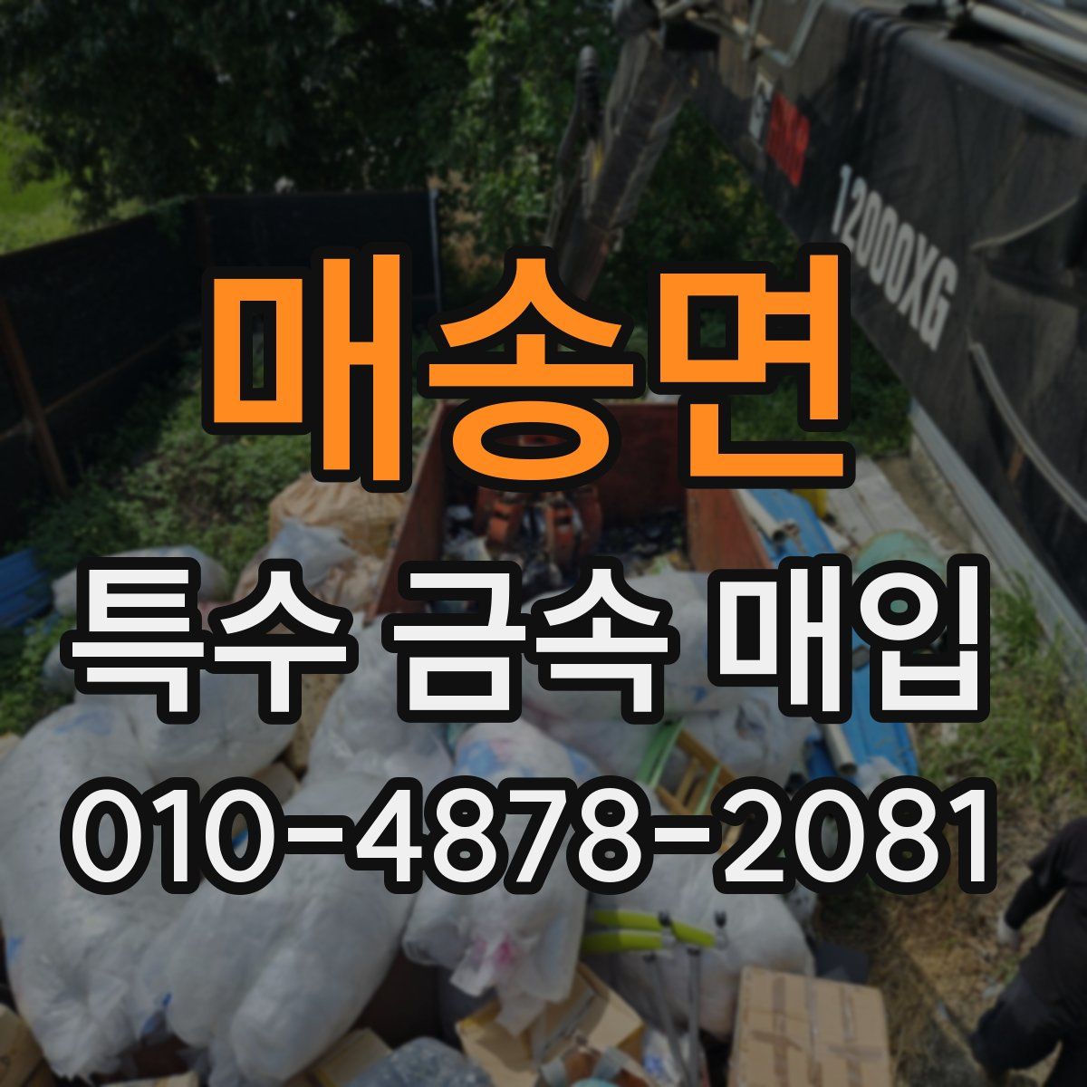 매송면 특수 금속 매입