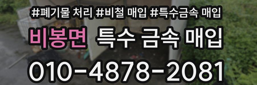 비봉면 특수 금속 매입