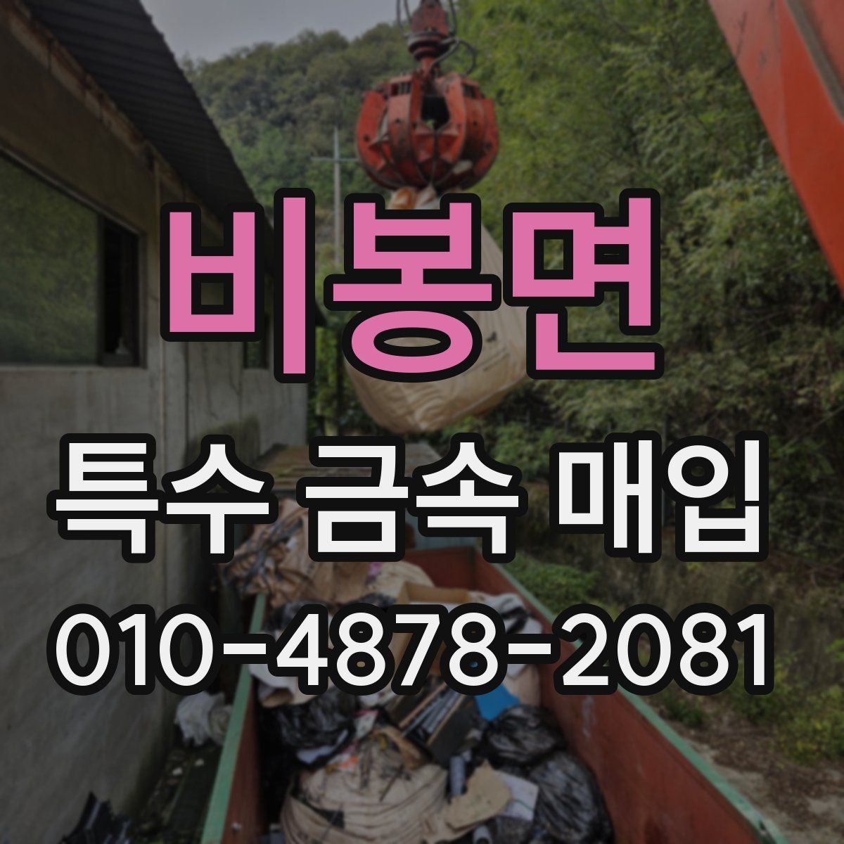 비봉면 특수 금속 매입
