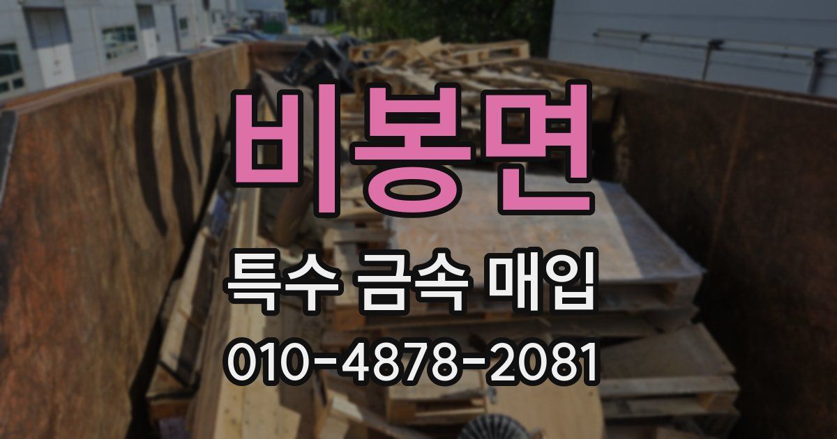 비봉면 특수 금속 매입
