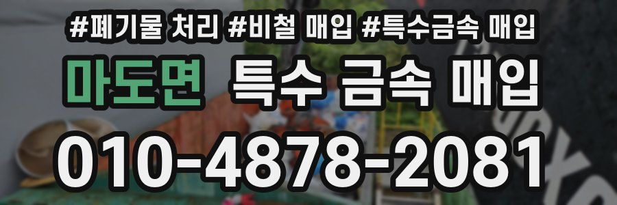 마도면 특수 금속 매입