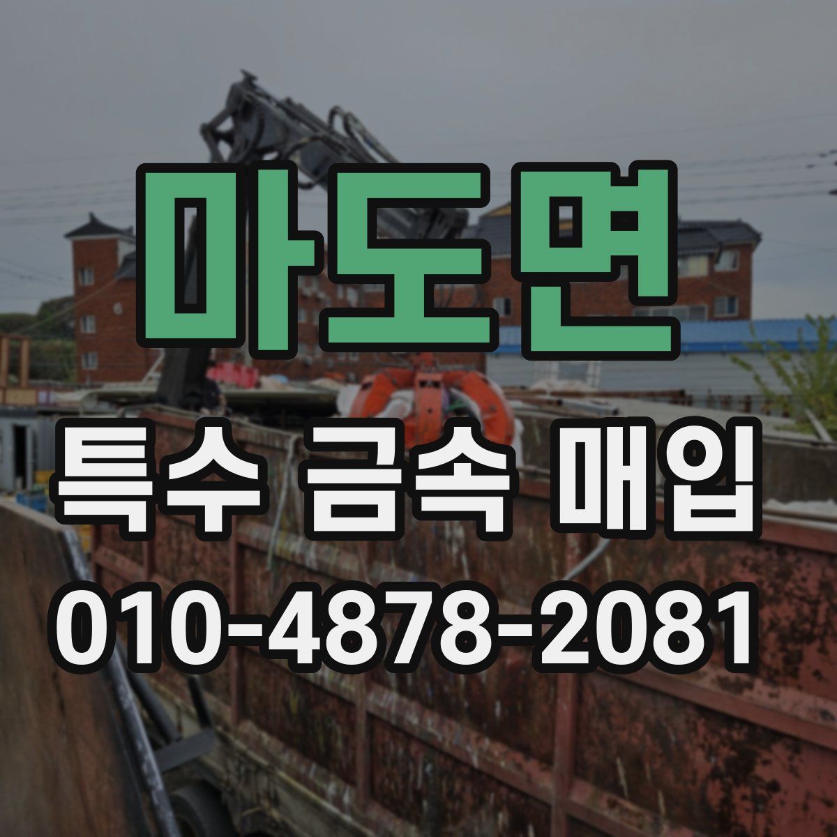 마도면 특수 금속 매입