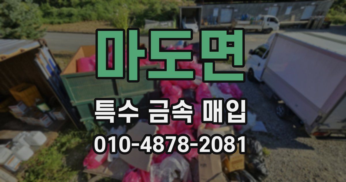 마도면 특수 금속 매입