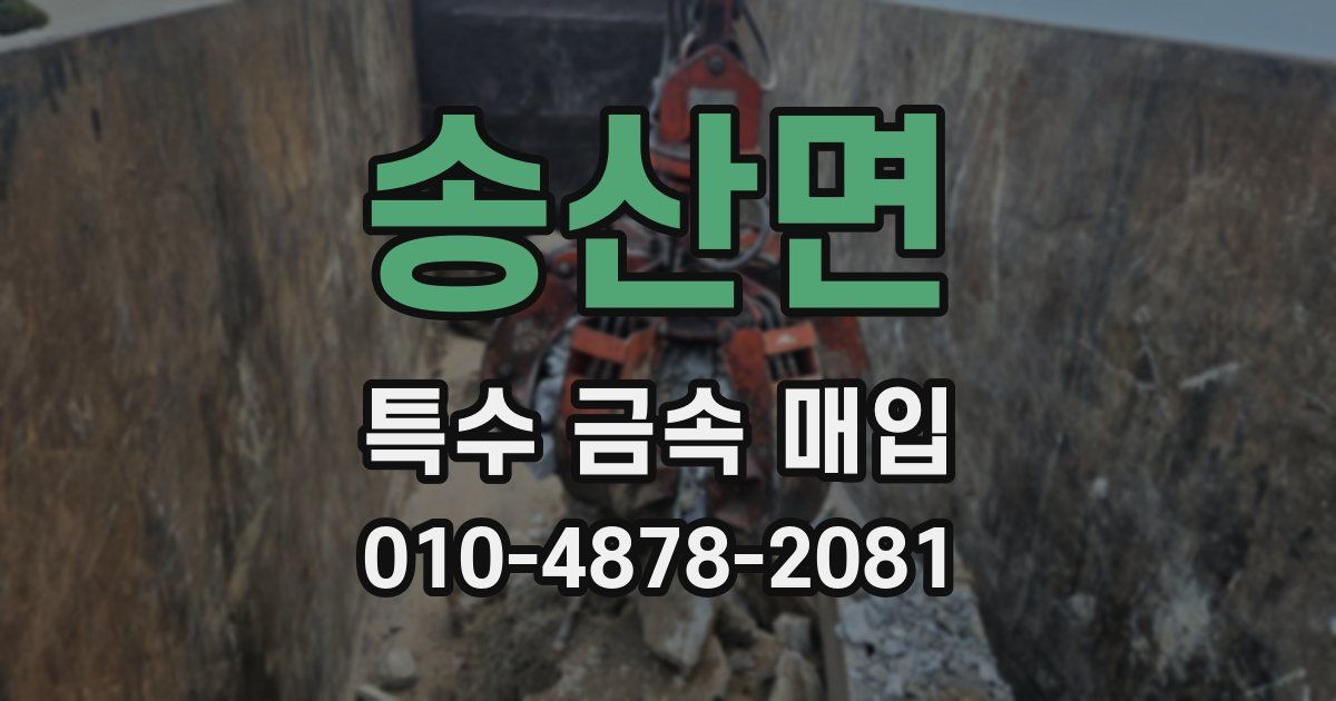 송산면 특수 금속 매입