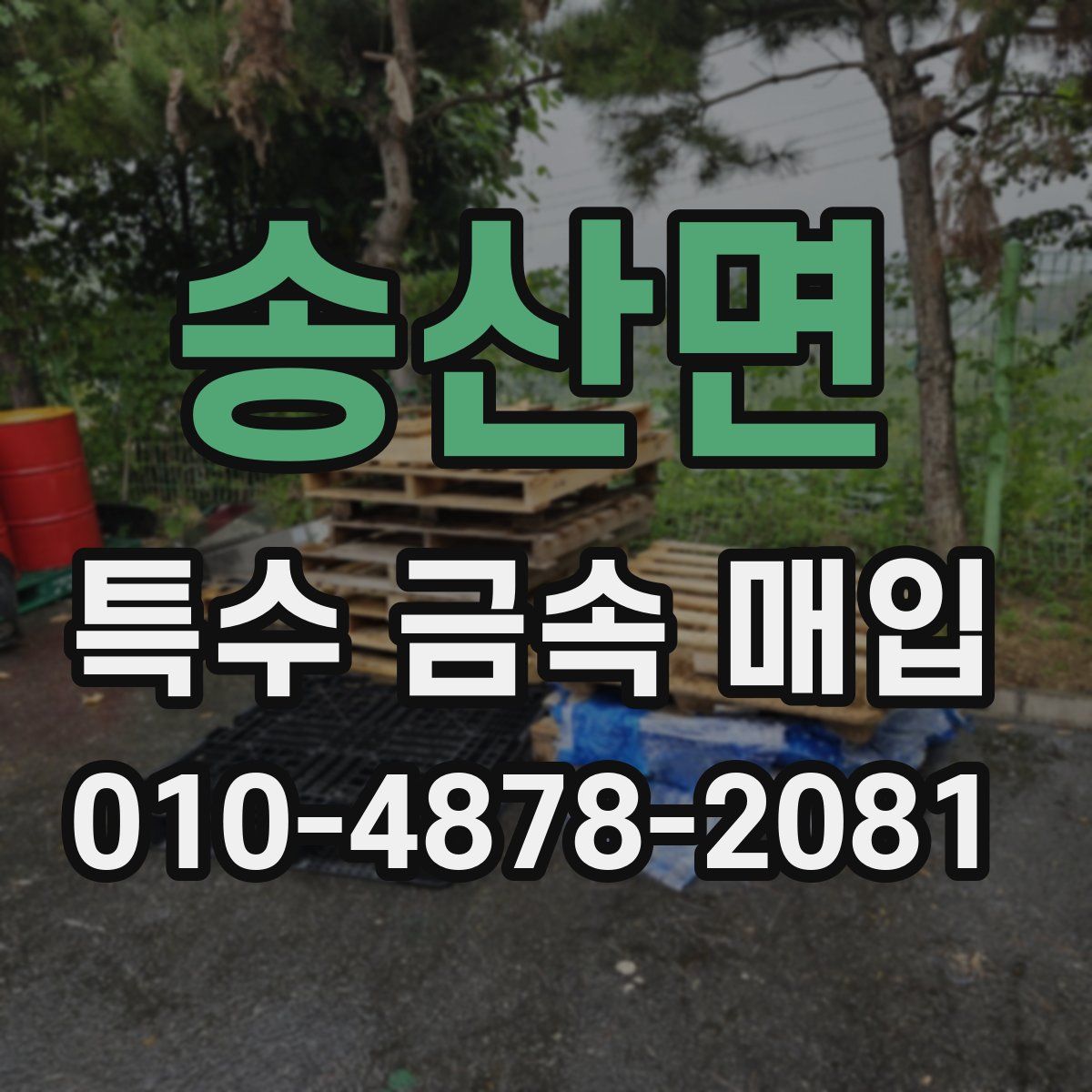 송산면 특수 금속 매입