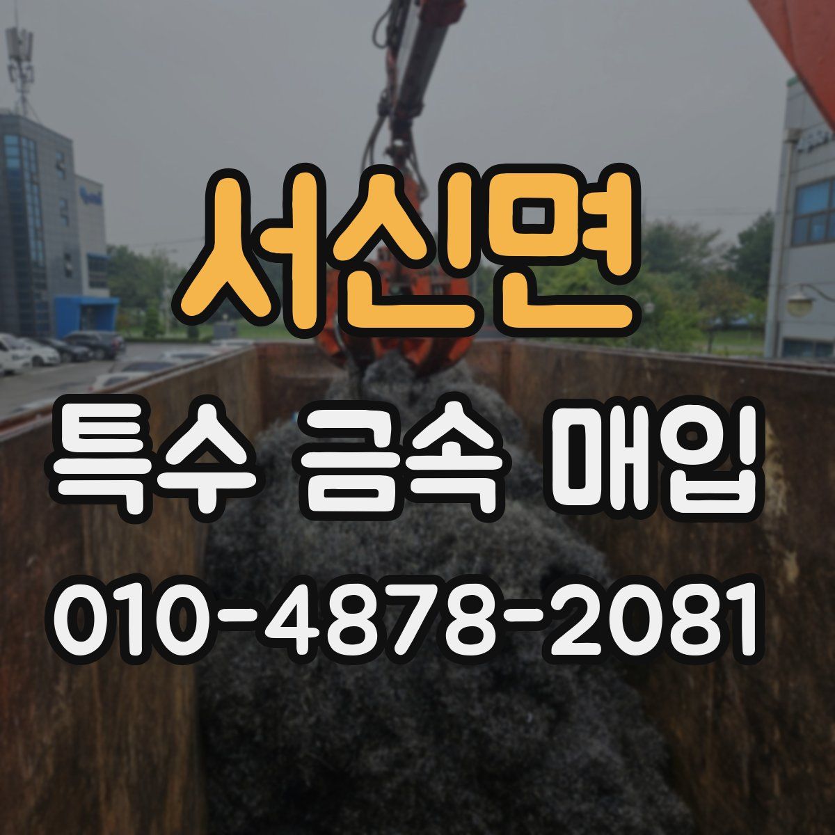 서신면 특수 금속 매입