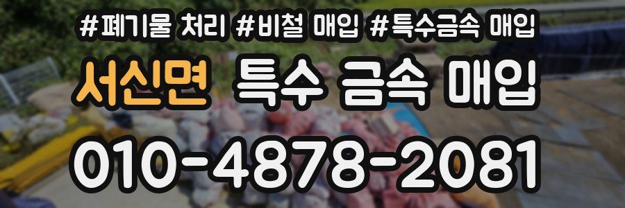 서신면 특수 금속 매입