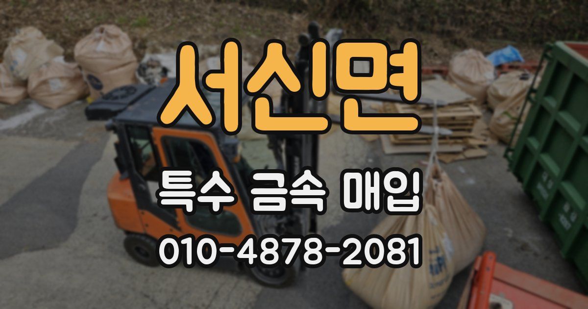 서신면 특수 금속 매입