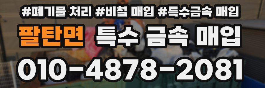 팔탄면 특수 금속 매입