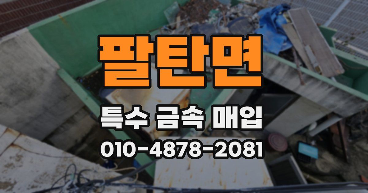 팔탄면 특수 금속 매입