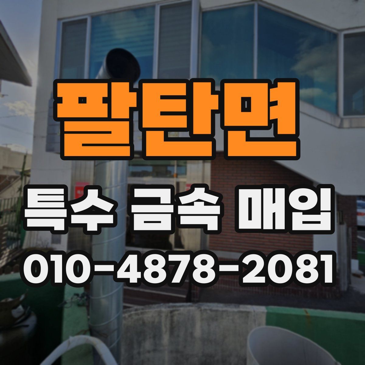 팔탄면 특수 금속 매입