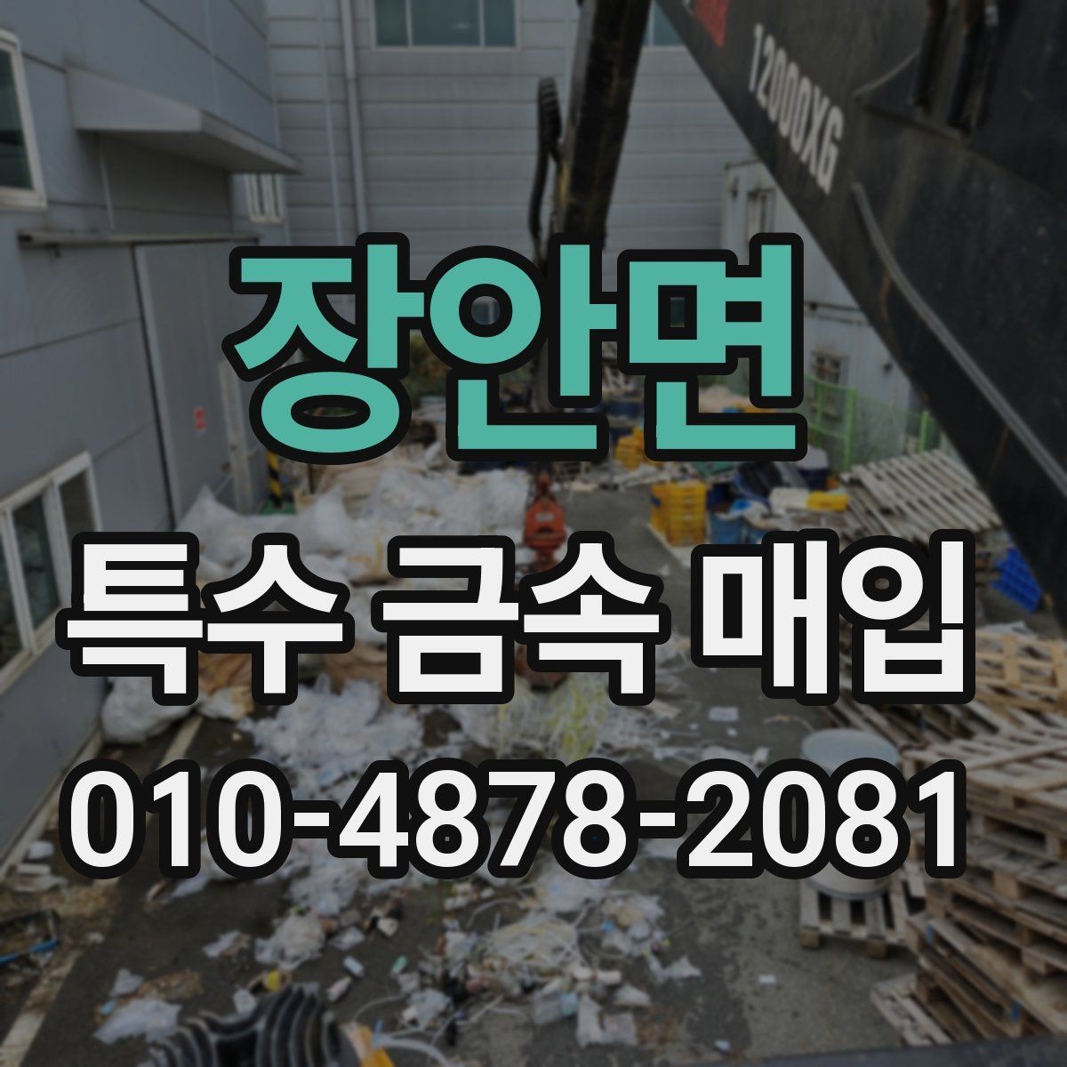장안면 특수 금속 매입 현장에서 보는 감정 기준