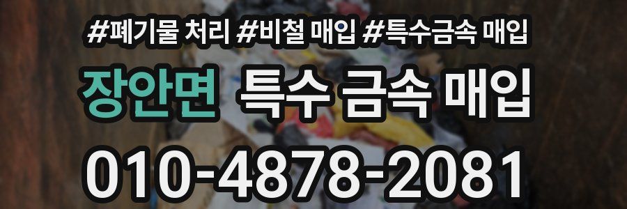 장안면 특수 금속 매입