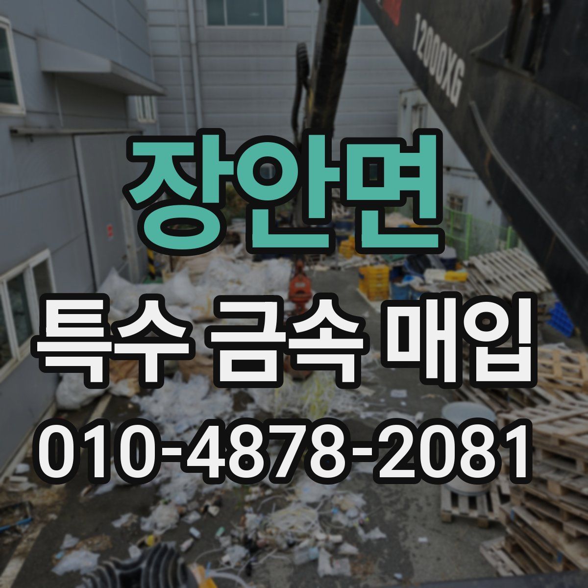 장안면 특수 금속 매입