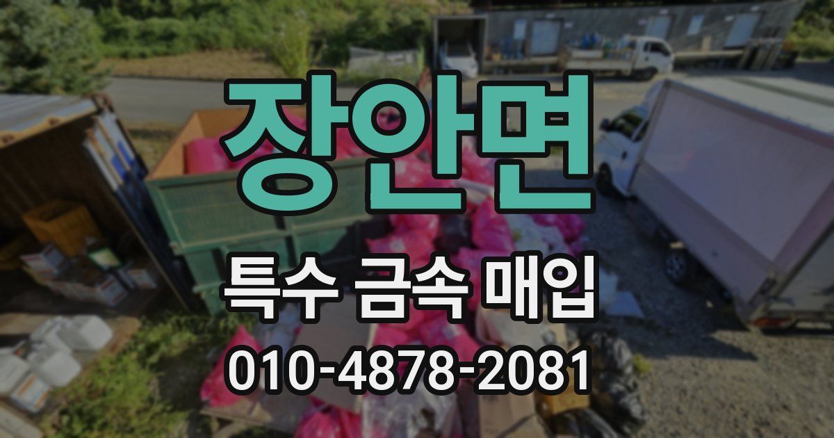 장안면 특수 금속 매입