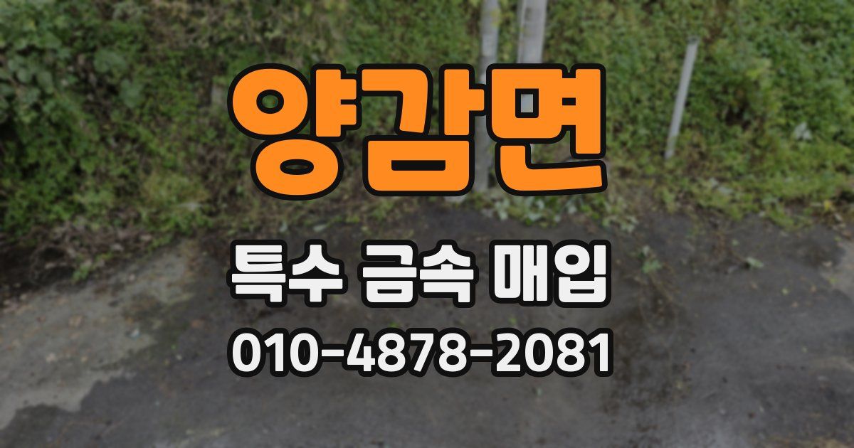 양감면 특수 금속 매입