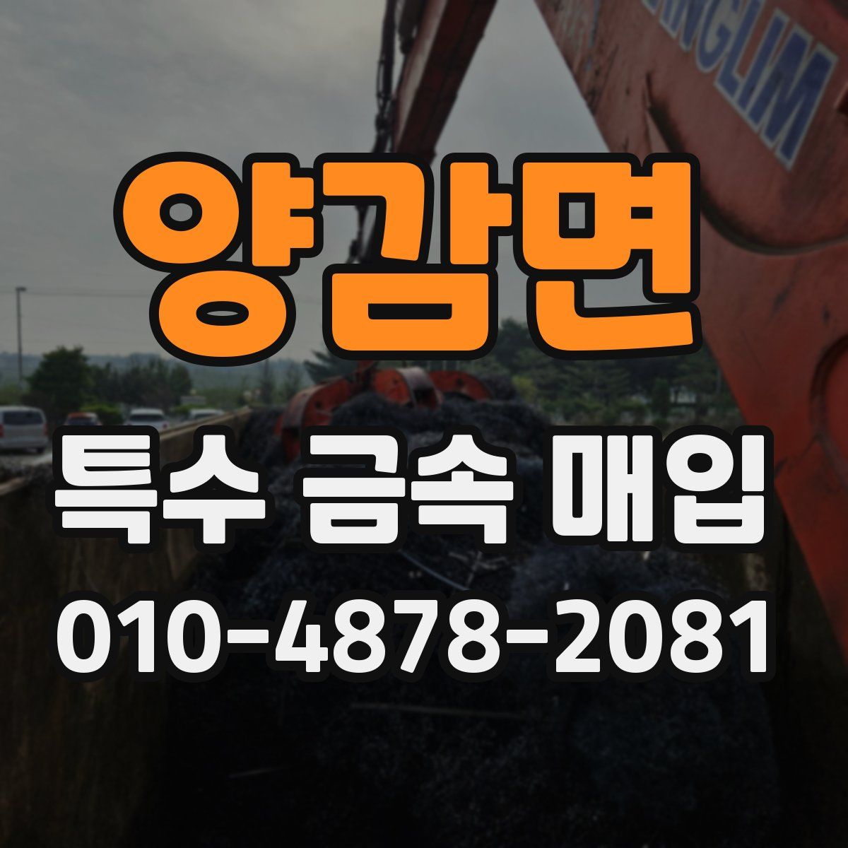 양감면 특수 금속 매입