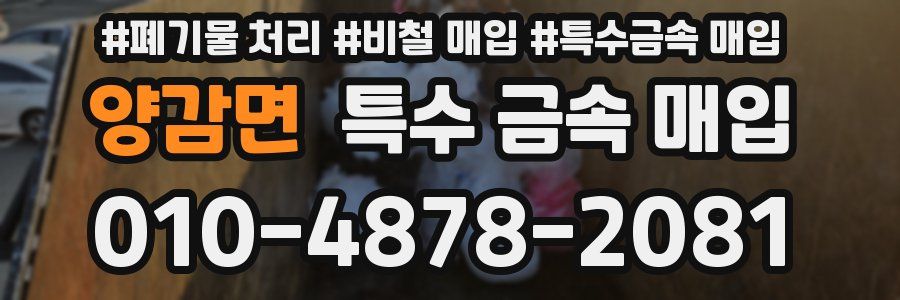 양감면 특수 금속 매입