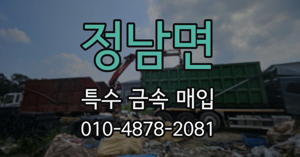 정남면 특수 금속 매입
