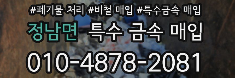 정남면 특수 금속 매입