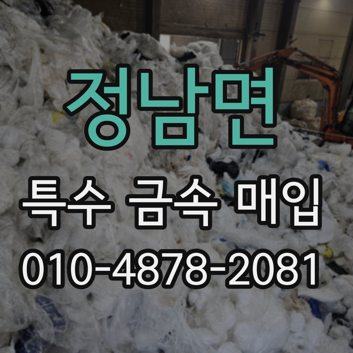 정남면 특수 금속 매입