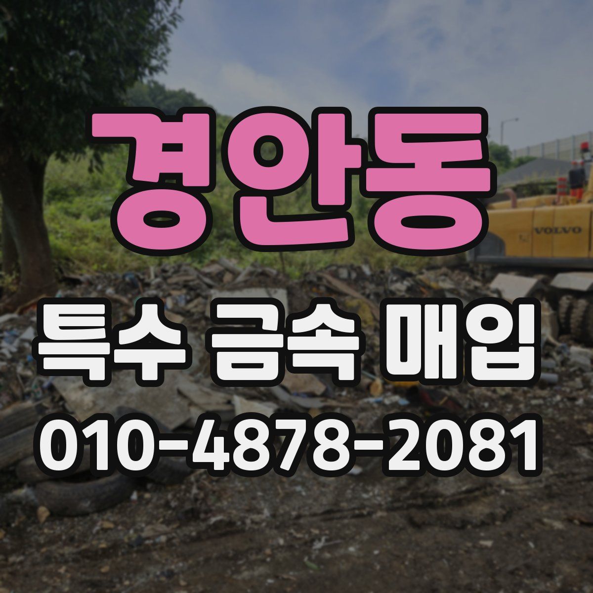 경안동 특수 금속 매입