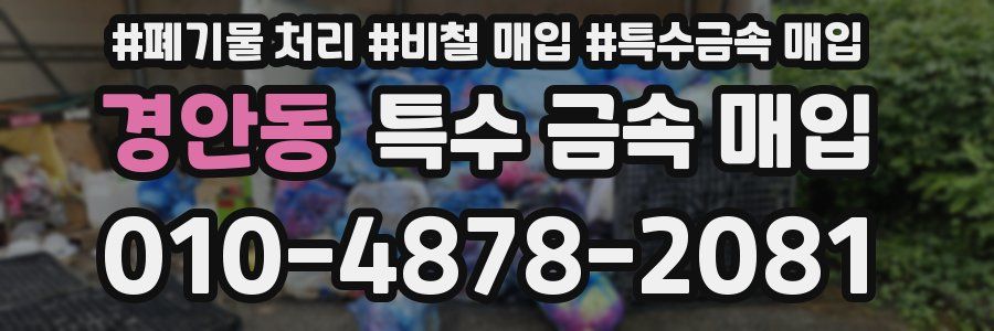 경안동 특수 금속 매입