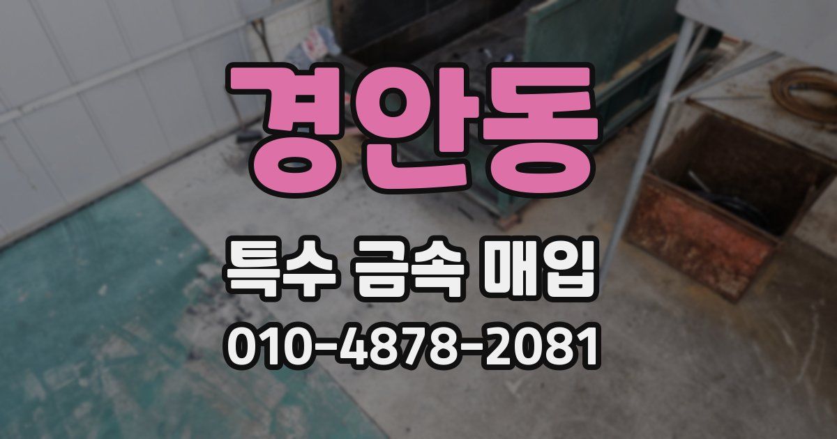 경안동 특수 금속 매입