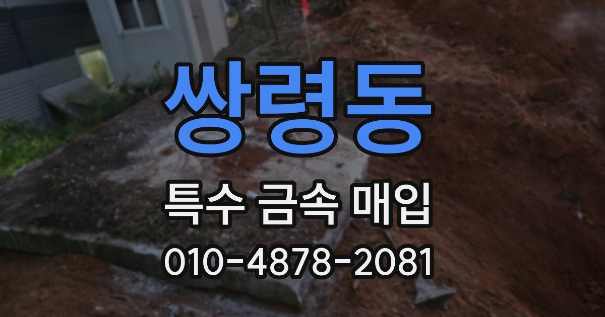 쌍령동 특수 금속 매입