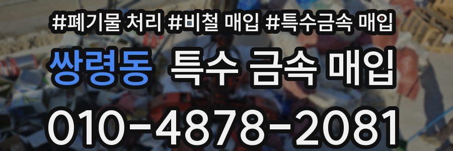 쌍령동 특수 금속 매입