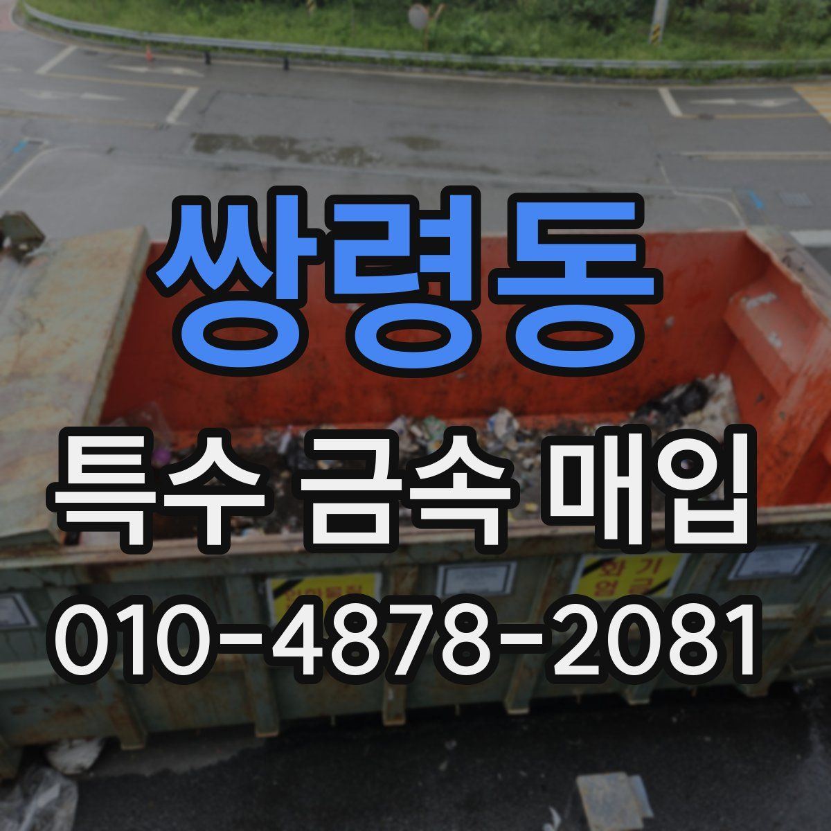 쌍령동 특수 금속 매입