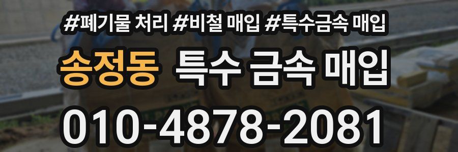 송정동 특수 금속 매입