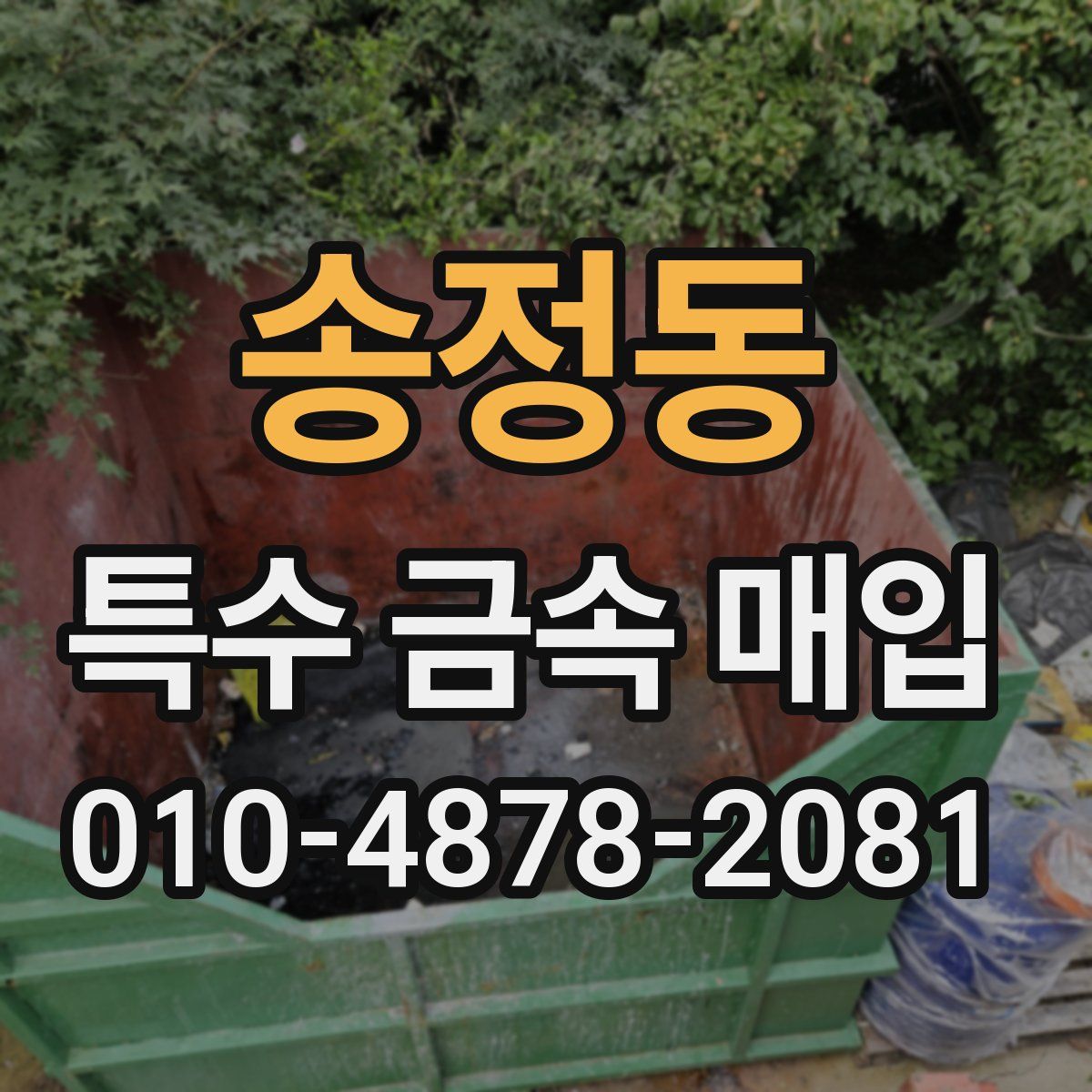송정동 특수 금속 매입