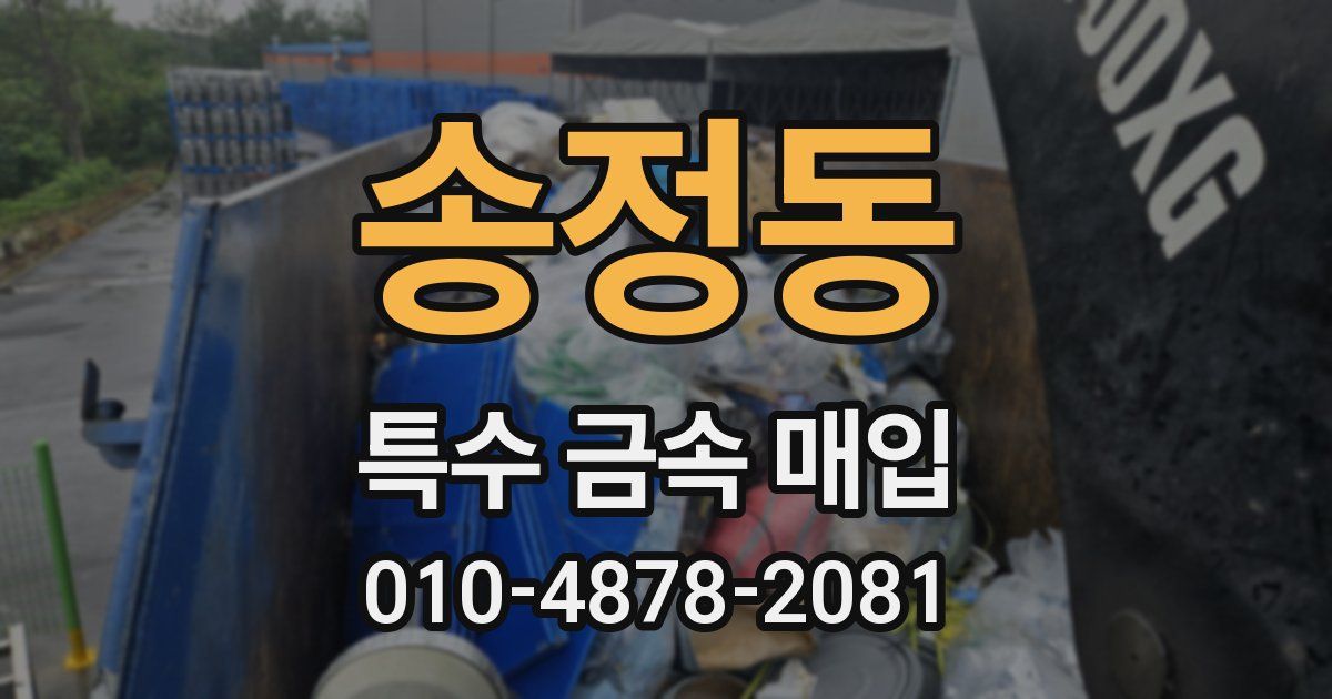 송정동 특수 금속 매입