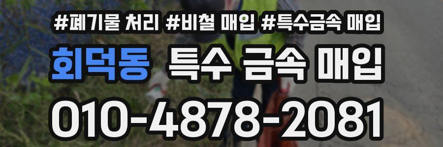 회덕동 특수 금속 매입