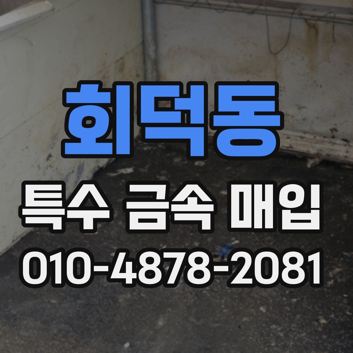 회덕동 특수 금속 매입