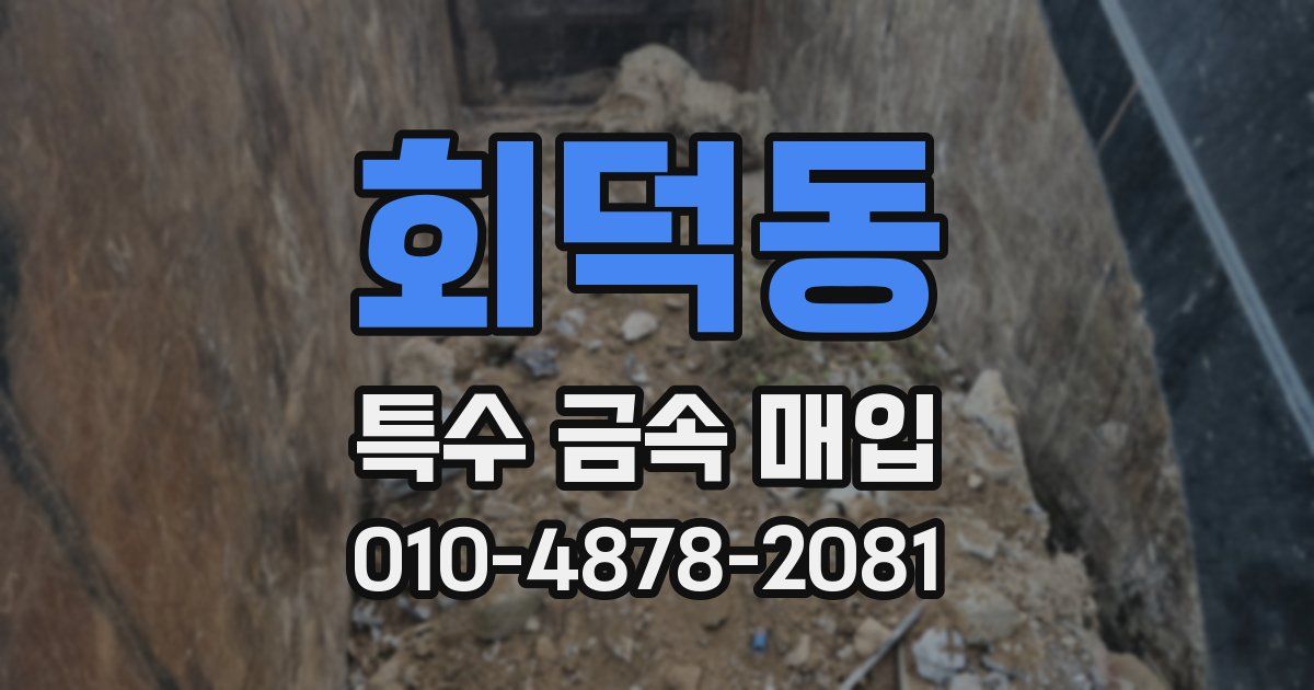 회덕동 특수 금속 매입