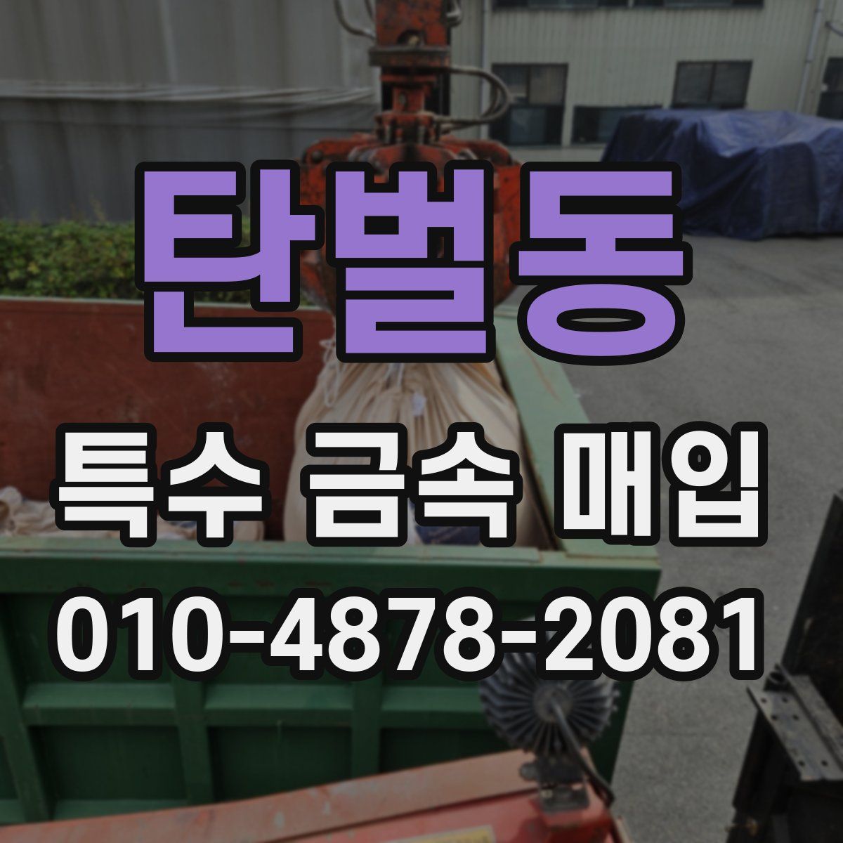 탄벌동 특수 금속 매입