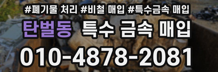 탄벌동 특수 금속 매입