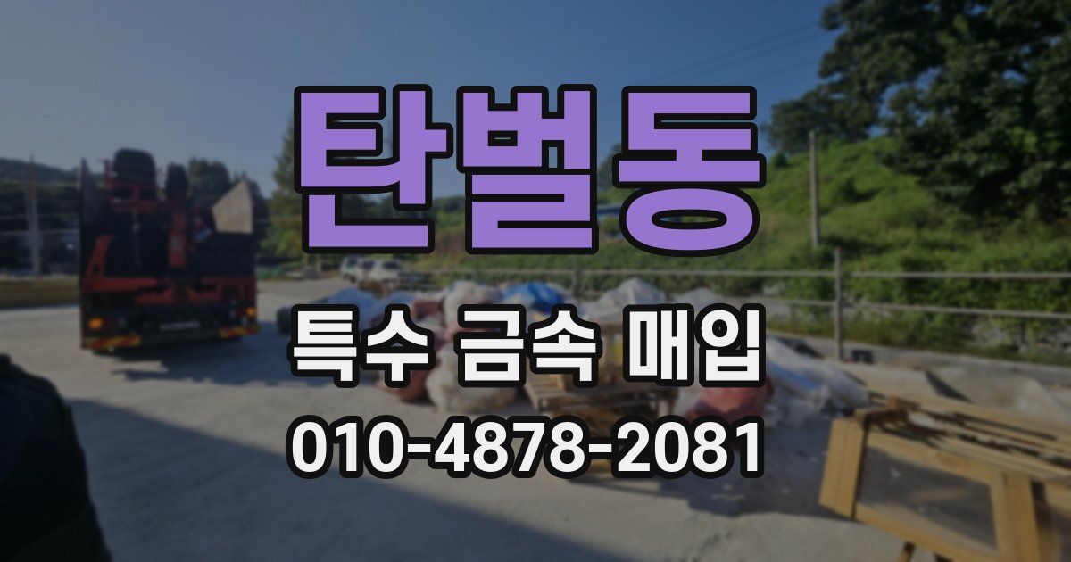 탄벌동 특수 금속 매입