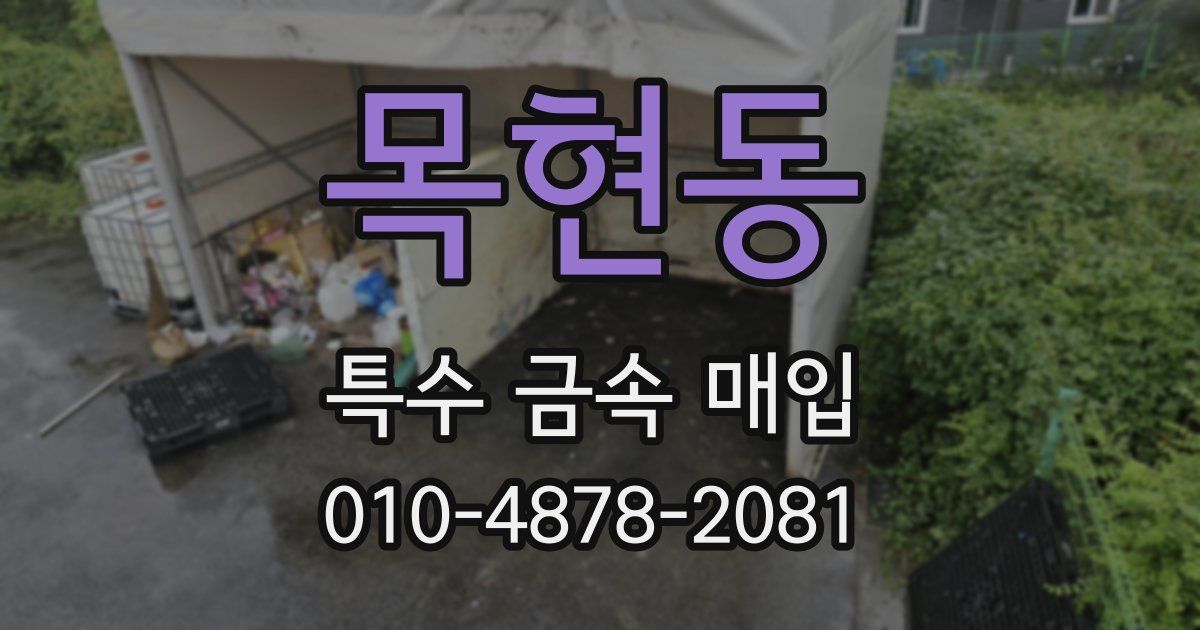 목현동 특수 금속 매입