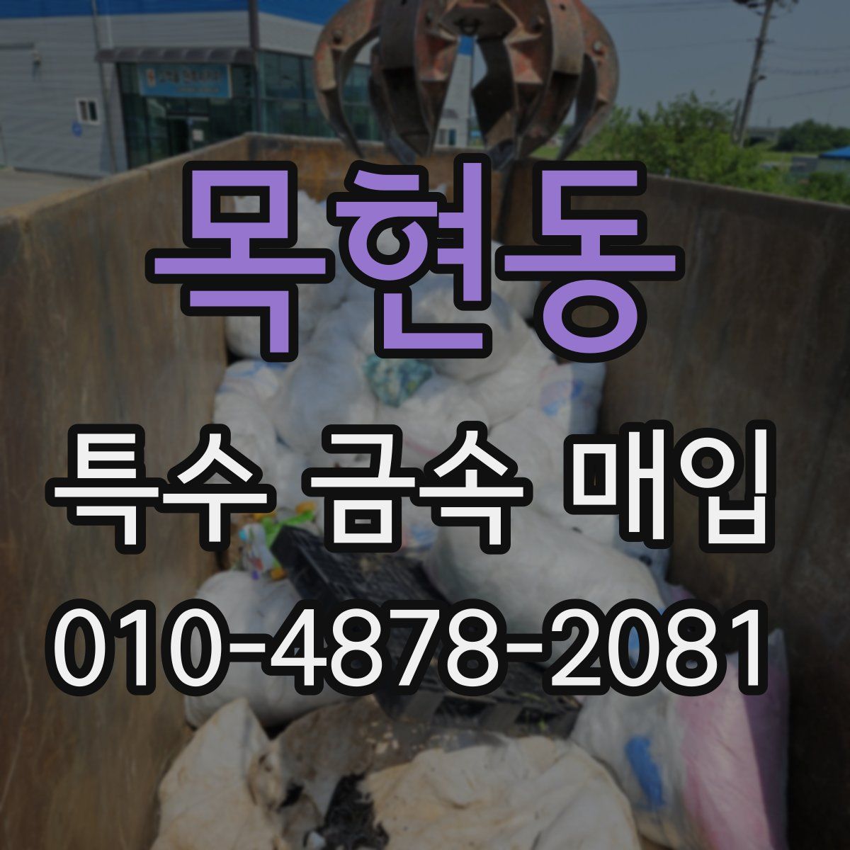 목현동 특수 금속 매입