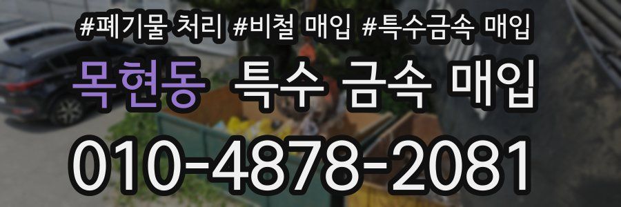 목현동 특수 금속 매입