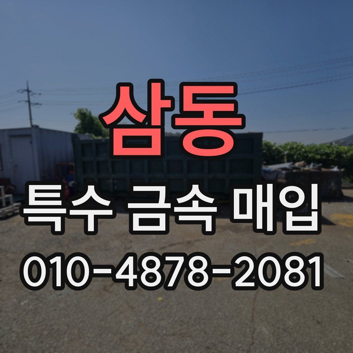 삼동 특수 금속 매입 전에 준비하면 좋은 사진과 자료