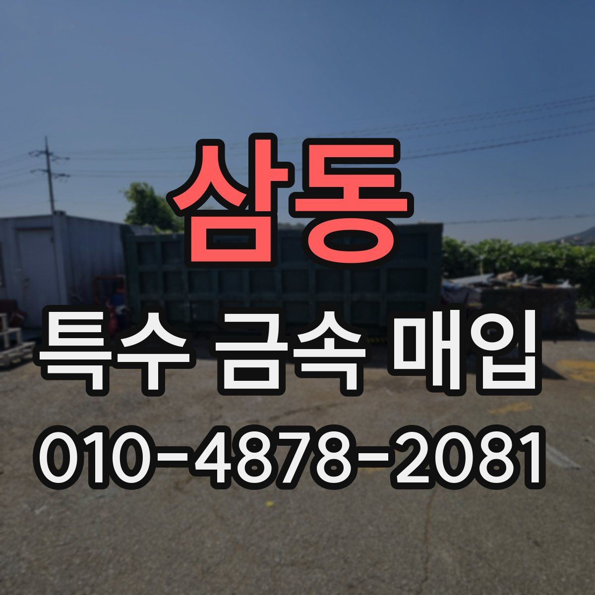 삼동 특수 금속 매입
