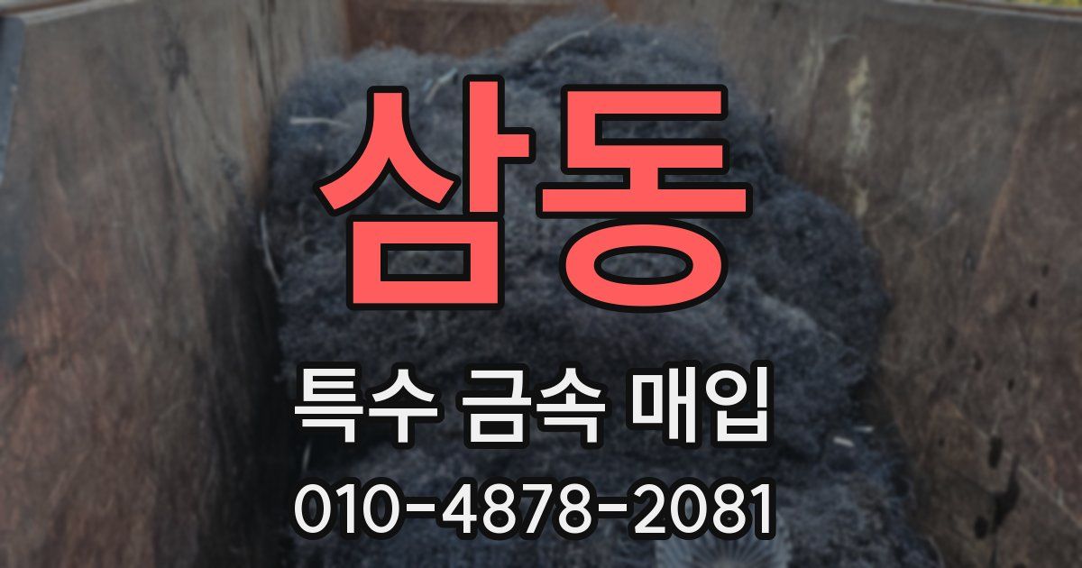삼동 특수 금속 매입