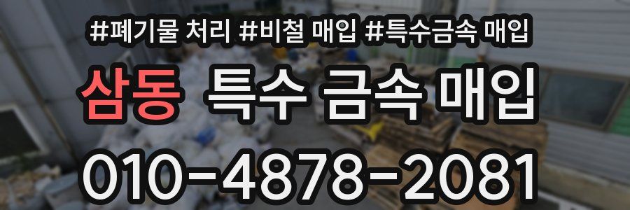 삼동 특수 금속 매입